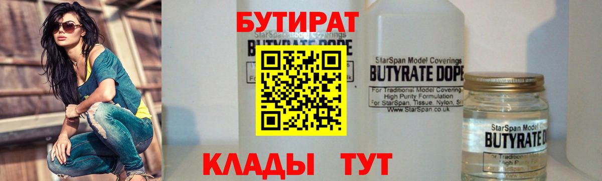 БУТИРАТ  Вход с VPN  Мурманск  БУТИРАТ бутик 