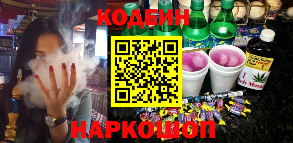 Мурманск  Codein Purple Drank  Вход с VPN  Кодеиновый сироп Lean Purple Drank 